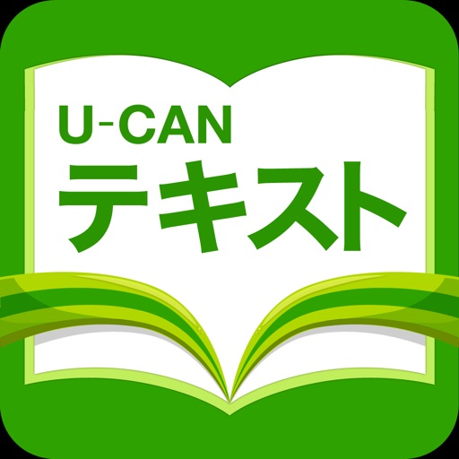 ユーキャン　デジタルテキストライブラリー