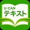 ユーキャンの通信講座テキストをスマホやタブレットで読むことができるアプリです。