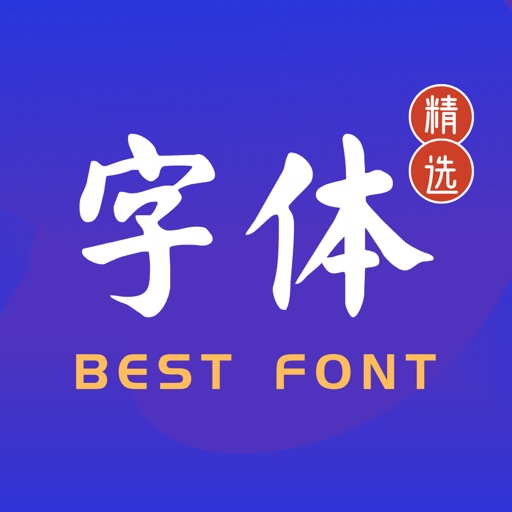 精选字体-主题字体下载与安装