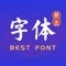 编辑精选的中文字体, 直接免费下载安装体验