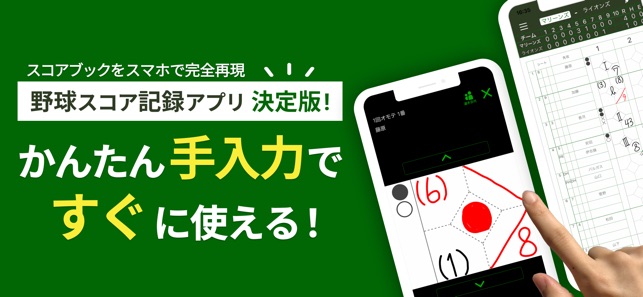 スコアブック 野球記録管理アプリ をapp Storeで