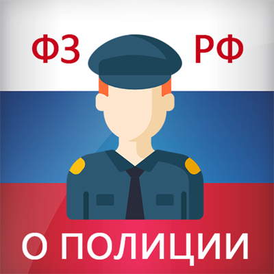 Закон о полиции РФ (3-ФЗ)