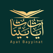 آيات بينات