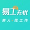 找工作APP，来易工APP找工作