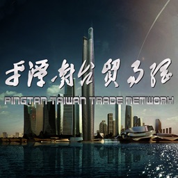 平潭对台贸易网