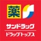 チラシやクーポンなどのお得な情報を配信するサンドラッググループ公式アプリです。 いつでもどこでもサンドラッググループのお得な情報をチェックでき、お買い物をサポートする機能が満載です。