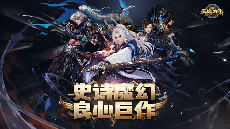 天魔大陆-次世代魔幻动作手游