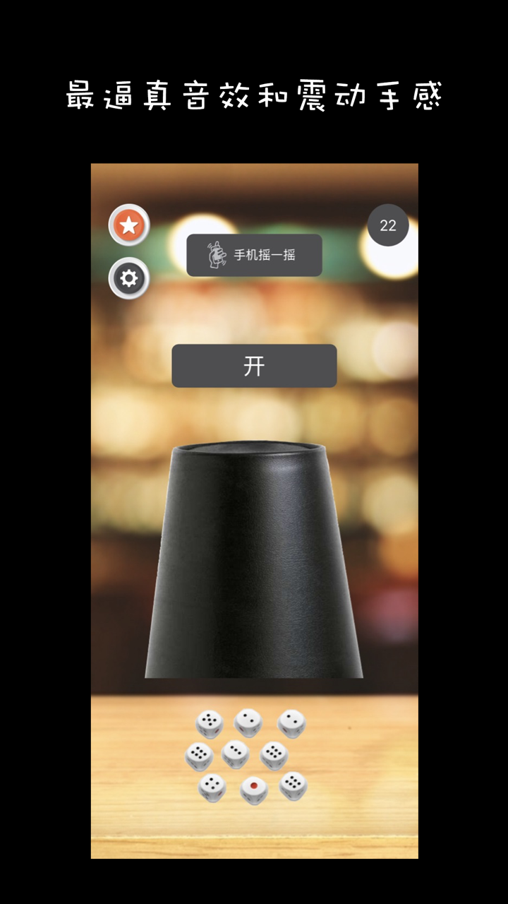 骰子-聚会KTV酒吧摇骰子 screenshot 2