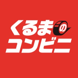 くるまのコンビニ公式アプリ