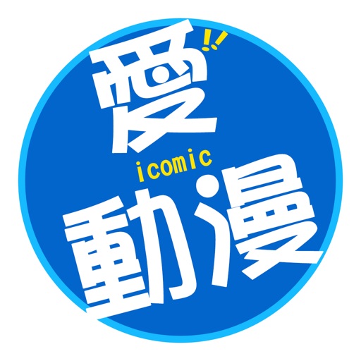 愛動漫 i-Comic(動漫迷俱樂部) Icon