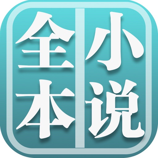 热门全本小说logo