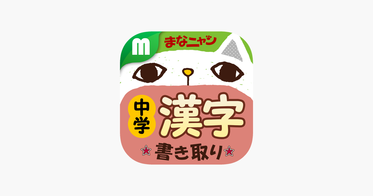 App Store 中学漢字 書き取りクイズ