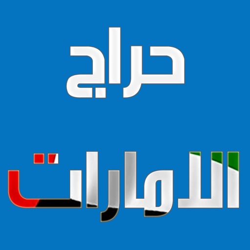 حراج الامارات