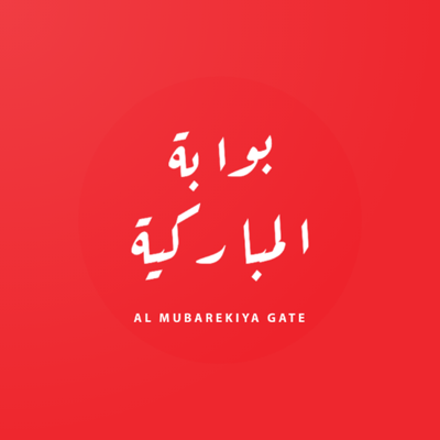Almubarekiya Gate