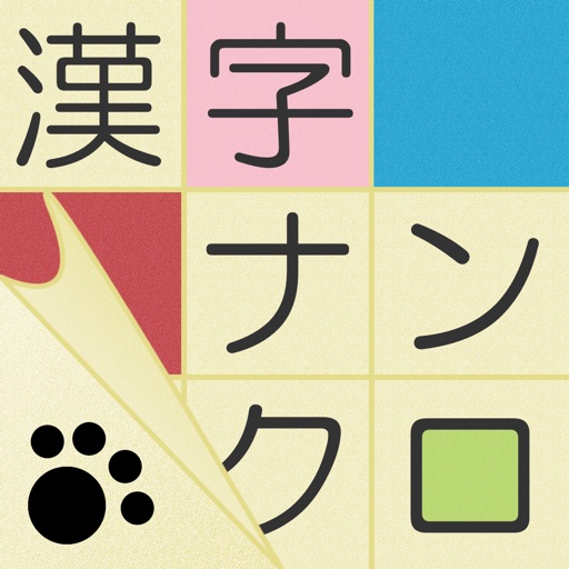 漢字ナンクロ - ニャンパズ漢字クロスワードパズル -