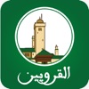 القرويين: قرآن وحديث وعلوم