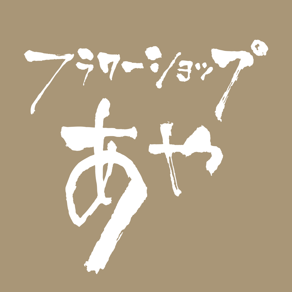 フラワーショップあや 公式アプリ Iphoneアプリ Applion