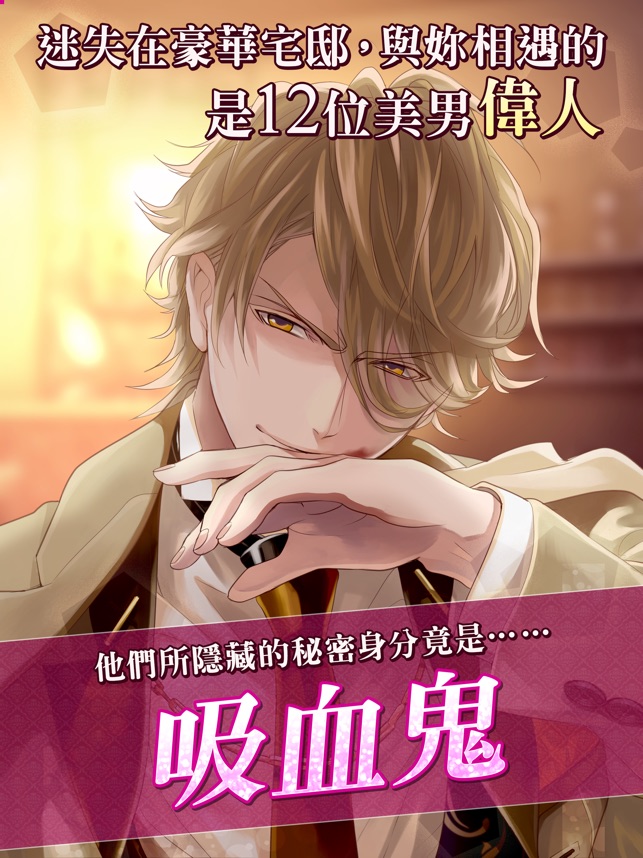 App Store 上的 美男吸血鬼 偉人的愛戀誘惑