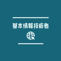 基本情報技術者試験対策アプリ