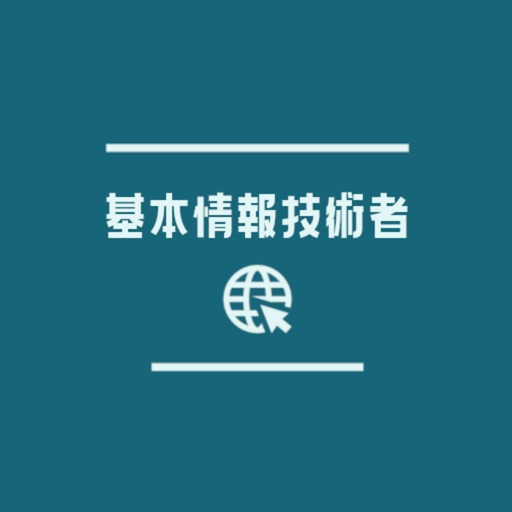 基本情報技術者試験対策アプリ