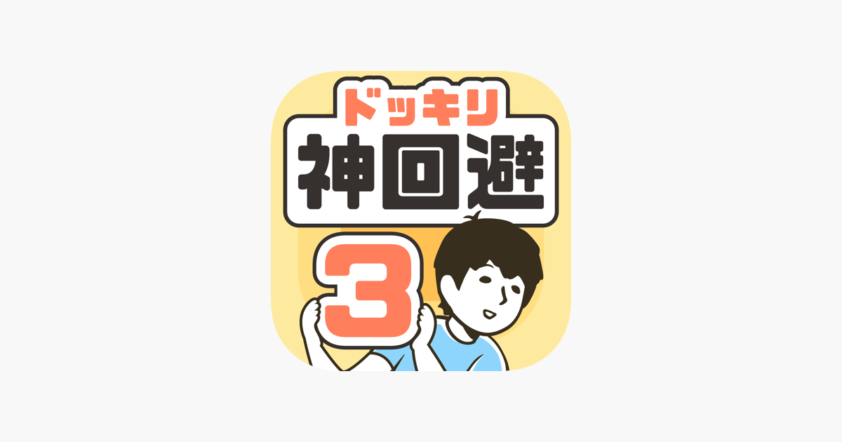 ドッキリ神回避3 脱出ゲーム On The App Store