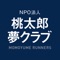 桃太郎夢クラブ会員様向けのアプリです。