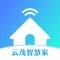 云茂智慧家app，通过手机号注册，下载后可以帮助用户通过app实现对云茂智能家居产品的管理。实现了设备配网，设备信息实时同步到app端，远程管理等功能。