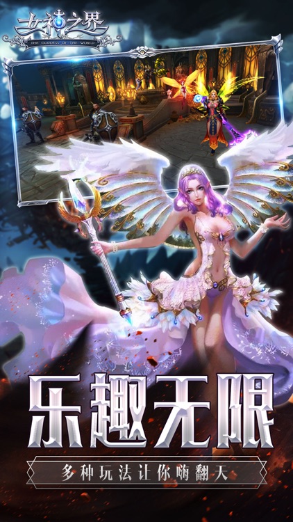 女神之界:魔域征途