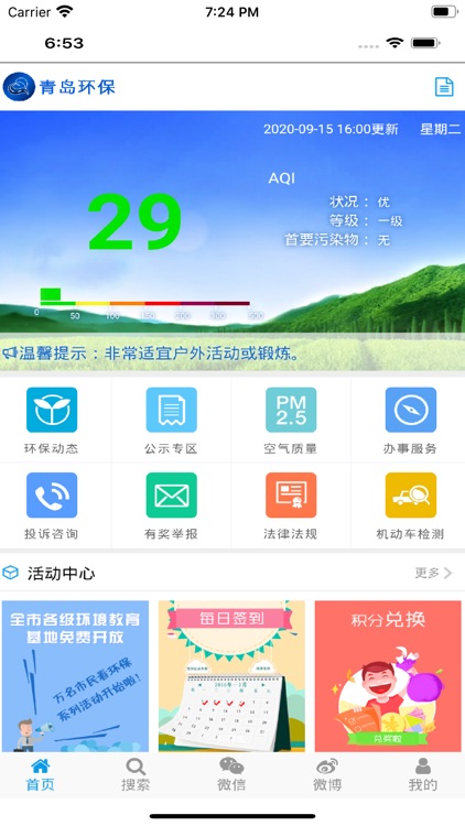 青岛环保APP