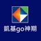 「凱基go神期」由凱基期貨提供的國內期權及國外期貨看盤下單APP，簡易操作介面及完整報價資訊同時提供交易、帳務及部位查詢服務，讓您國內外下單一步到位。