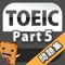 Toeic Part5 英語問題集