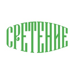 Сретение