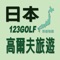 123Golf是世界第一個高爾夫旅遊APP，同時是最專業的日本高爾夫旅遊APP，為高爾夫愛好者提供日本多種高爾夫旅遊行程，包含240座以上球場完整資訊，並提供都會自由行、高爾夫渡假村、8人VIP、球隊等多樣化行程。最重要4人以上就可出發，所有預約最快一天完成！是球友期待已久的最效率化預約系統APP！