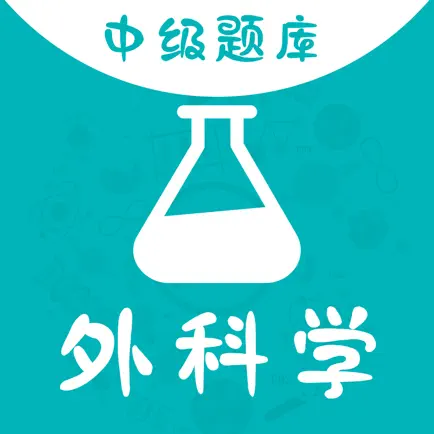 外科学中级题库 Читы