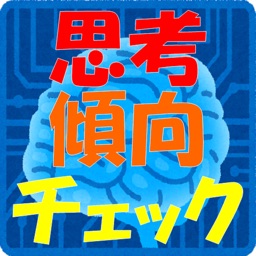 思考傾向チェック