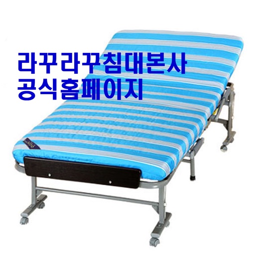 라꾸라꾸침대본사