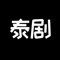 灵弥剧社区:专业的美剧交流社区，您可以在这里发现超多优质美剧资讯，帮助您更好的发现您喜欢的美剧，更可以和大家分享交流好看的美剧。快来看看吧