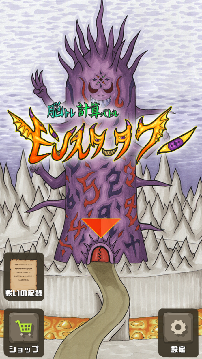 脳トレ計算バトル モンスタータワー