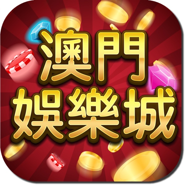 澳門娛樂城 澳門娛樂城