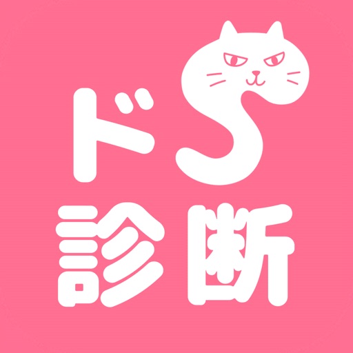 ドＳ診断　猫育成x診断テスト iOS App