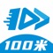 100米快递免费代拿，一款解决高校取快递的工具类神器。全国2000多所高校，4000万高校用户的选择，完美解决在校大学取快递的烦恼。少年，我看你骨骼惊奇，快快下载体验吧！