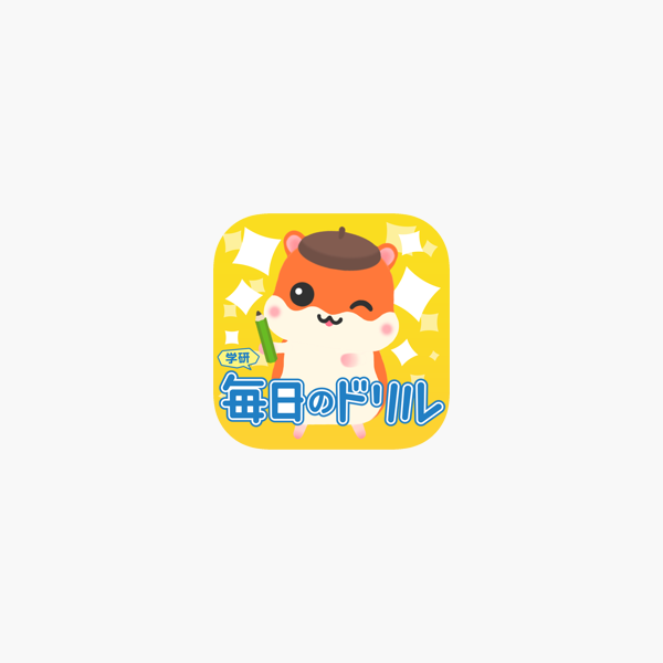 毎日のドリル 勉強が楽しくどんどん進む をapp Storeで