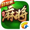 腾讯欢乐麻将全集