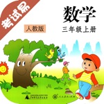 三年级数学上册-小学数学同步练习