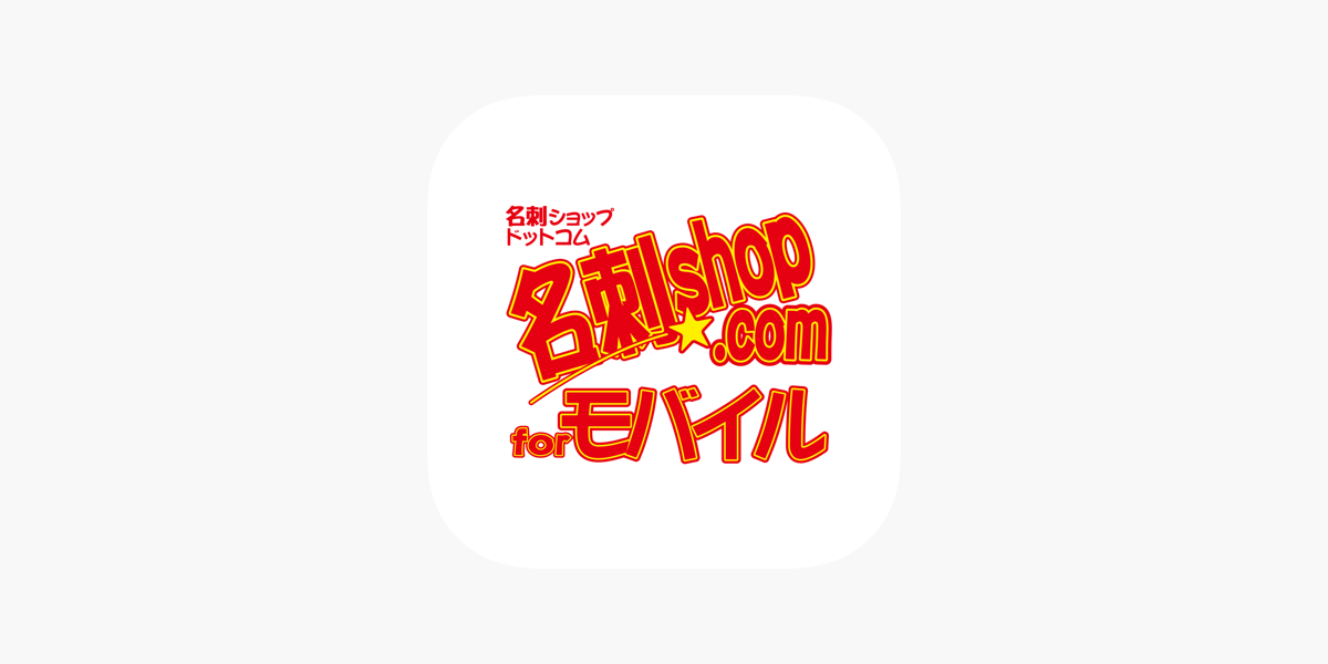 名刺ショップドットコムforモバイル をapp Storeで