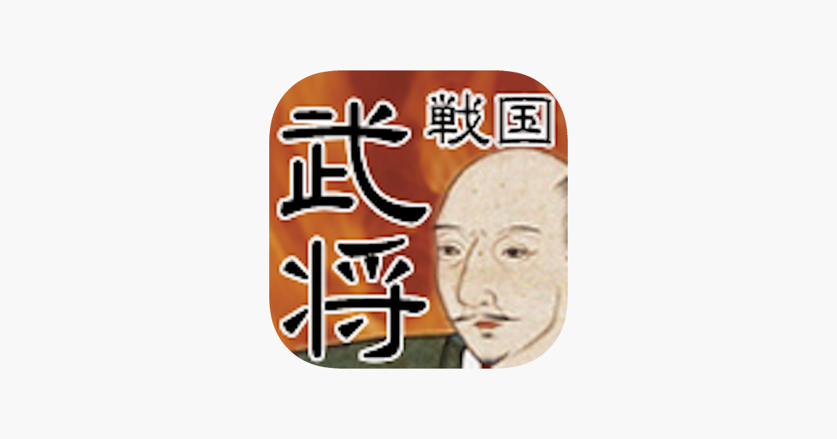 戦国武将クイズ をapp Storeで