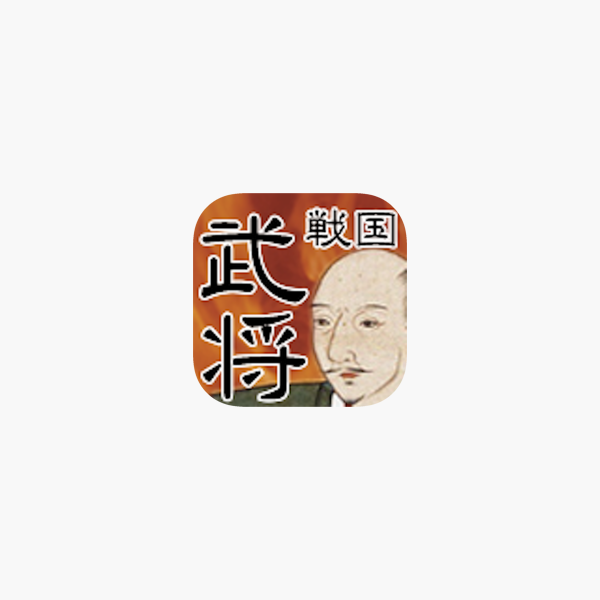 戦国武将クイズ をapp Storeで