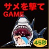 サメを撃つゲームアプリ【夏休みの海物語】