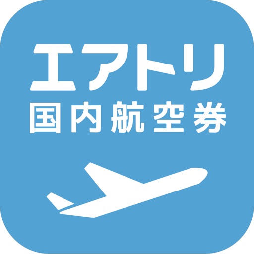 エアトリ 格安国内航空券を簡単・便利に予約