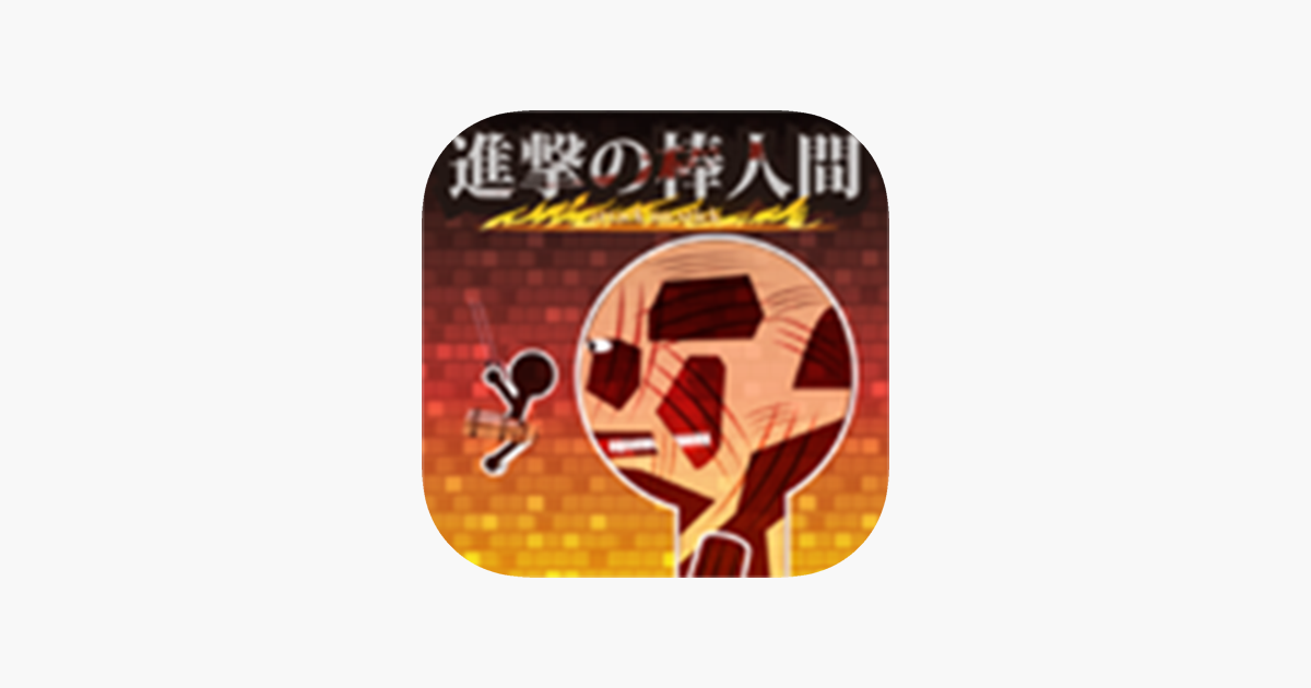 進撃の棒人間 をapp Storeで